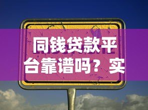 同钱贷款平台靠谱吗？实测解析与选择指南