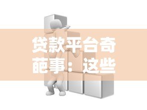 贷款平台奇葩事：这些操作让我笑到贷款还不上！