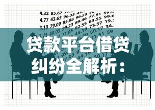 贷款平台借贷纠纷全解析:常见问题与避坑指南 贷款平台借贷纠纷全解析:常见问题与避坑指南