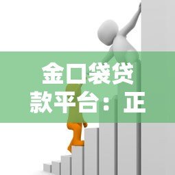 金口袋贷款平台:正规低息贷款,快速放款解决资金难题 金口袋贷款平台:正规低息贷款,快速放款解决资金难题