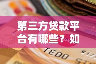 第三方贷款平台有哪些?如何选择靠谱的贷款渠道 第三方贷款平台有哪些?如何选择靠谱的贷款渠道