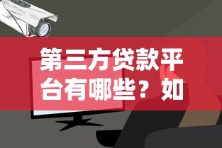 第三方贷款平台有哪些?如何选择靠谱的贷款渠道 第三方贷款平台有哪些?如何选择靠谱的贷款渠道