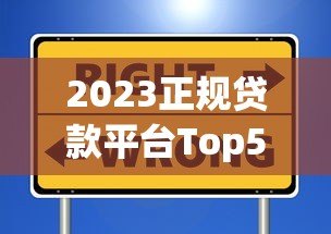2023正规贷款平台Top50推荐｜资质靠谱、低息安全的选择