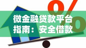 微金融贷款平台指南：安全借款与利息计算技巧