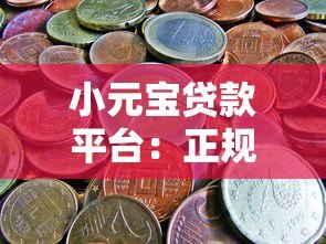 小元宝贷款平台：正规低息快速放款，解决你的资金难题