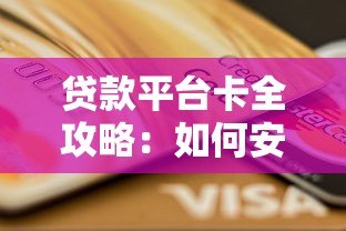 贷款平台卡全攻略：如何安全高效申请和使用