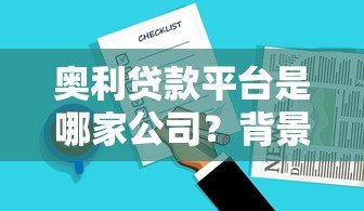 奥利贷款平台是哪家公司?背景、产品及用户评价全解析 奥利贷款平台是哪家公司?背景、产品及用户评价全解析