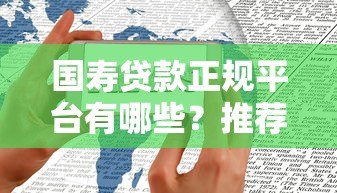 国寿贷款正规平台有哪些？推荐这几个官方渠道申请