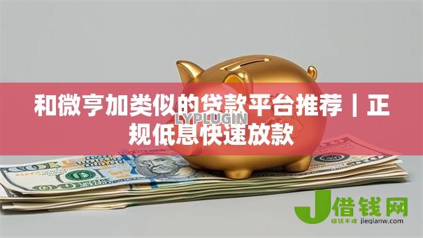 和微亨加类似的贷款平台推荐|正规低息快速放款 和微亨加类似的贷款平台推荐|正规低息快速放款
