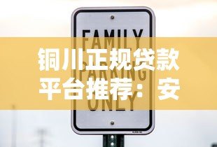 铜川正规贷款平台推荐：安全借钱必看这5大要点