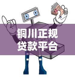 铜川正规贷款平台推荐：安全借钱必看这5大要点