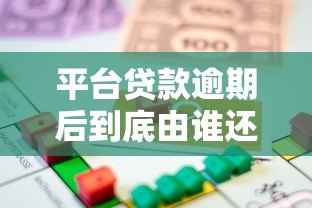 平台贷款逾期后到底由谁还款？借款人、担保方、平台责任全解析