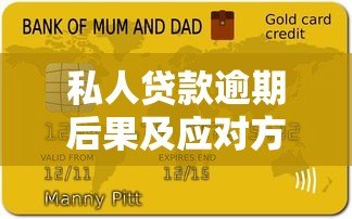 私人贷款逾期后果及应对方法全解析 私人贷款逾期后果及应对方法全解析