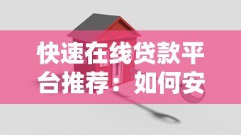 快速在线贷款平台推荐:如何安全高效申请小额贷款 快速在线贷款平台推荐:如何安全高效申请小额贷款