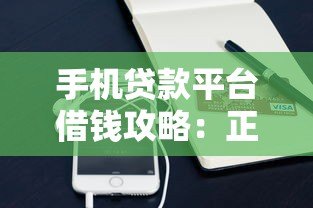 手机贷款平台借钱攻略:正规渠道与避坑指南 手机贷款平台借钱攻略:正规渠道与避坑指南