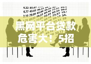 黑网平台贷款危害大!5招教你识别并避开非法借贷陷阱 黑网平台贷款危害大!5招教你识别并避开非法借贷陷阱