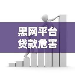 黑网平台贷款危害大!5招教你识别并避开非法借贷陷阱 黑网平台贷款危害大!5招教你识别并避开非法借贷陷阱