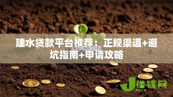 建水贷款平台推荐：正规渠道+避坑指南+申请攻略