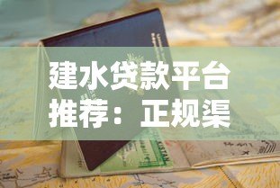 建水贷款平台推荐：正规渠道+避坑指南+申请攻略