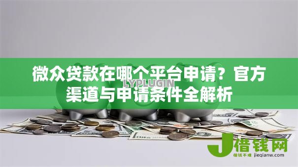 微众贷款在哪个平台申请？官方渠道与申请条件全解析