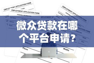 微众贷款在哪个平台申请？官方渠道与申请条件全解析