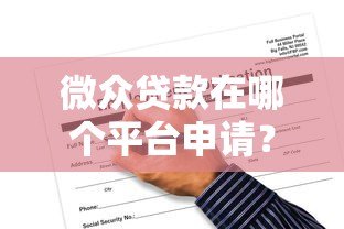 微众贷款在哪个平台申请？官方渠道与申请条件全解析