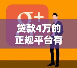贷款4万的正规平台有哪些？低息申请攻略全解析
