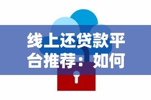线上还贷款平台推荐:如何高效安全还清贷款? 线上还贷款平台推荐:如何高效安全还清贷款?