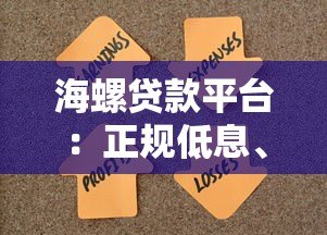 海螺贷款平台：正规低息、快速放款，解决资金难题