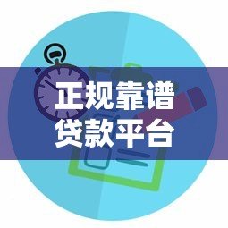 正规靠谱贷款平台怎么选？2023最新申请攻略