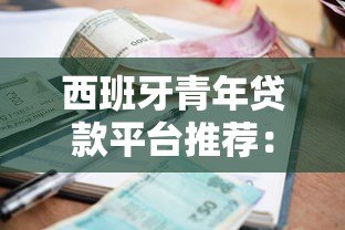 西班牙青年贷款平台推荐：申请条件、流程与利率对比