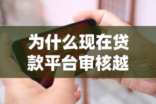 为什么现在贷款平台审核越来越难通过？
