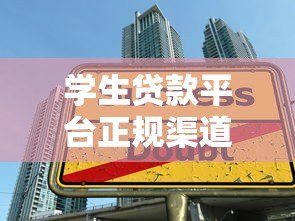 学生贷款平台正规渠道及申请全攻略