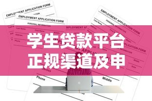 学生贷款平台正规渠道及申请全攻略