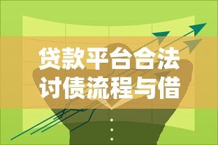 贷款平台合法讨债流程与借款人应对策略