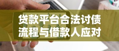 贷款平台合法讨债流程与借款人应对策略