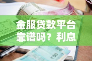 金服贷款平台靠谱吗？利息、资质、申请全流程解析