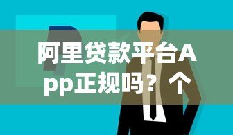 阿里贷款平台App正规吗？个人企业贷款流程及注意事项