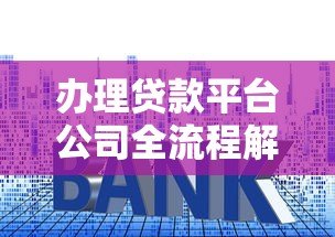 办理贷款平台公司全流程解析：注意事项与选择技巧