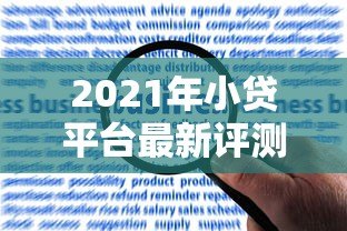 2021年小贷平台最新评测：合规、利率、风险全解析