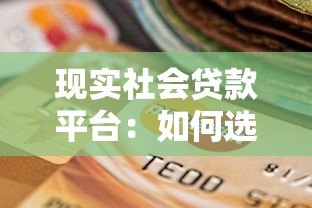 现实社会贷款平台:如何选择靠谱渠道与风险防范指南(2023最新) 现实社会贷款平台:如何选择靠谱渠道与风险防范指南(2023最新)