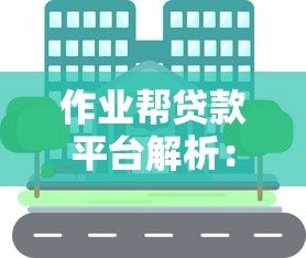 作业帮贷款平台解析：教育分期与个人信贷服务全攻略