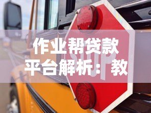 作业帮贷款平台解析：教育分期与个人信贷服务全攻略