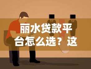 丽水贷款平台怎么选？这份正规靠谱借贷指南请收好