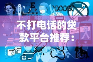 不打电话的贷款平台推荐:免骚扰快速申请指南 不打电话的贷款平台推荐:免骚扰快速申请指南