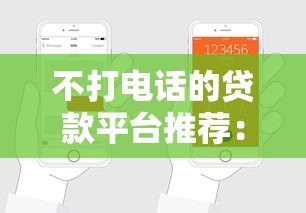 不打电话的贷款平台推荐:免骚扰快速申请指南 不打电话的贷款平台推荐:免骚扰快速申请指南