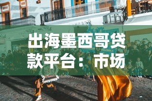 出海墨西哥贷款平台：市场机遇、合规挑战与实战策略