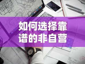 如何选择靠谱的非自营贷款平台?这5个关键点必须掌握 如何选择靠谱的非自营贷款平台?这5个关键点必须掌握