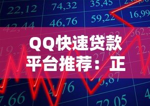 QQ快速贷款平台推荐：正规渠道、安全借款、流程详解