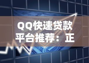 QQ快速贷款平台推荐：正规渠道、安全借款、流程详解